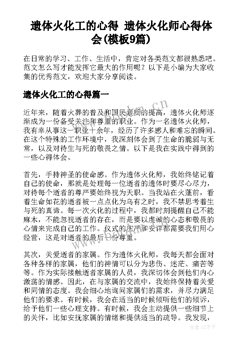 遗体火化工的心得 遗体火化师心得体会(模板9篇)