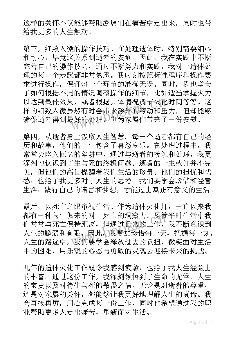 遗体火化工的心得 遗体火化师心得体会(模板9篇)