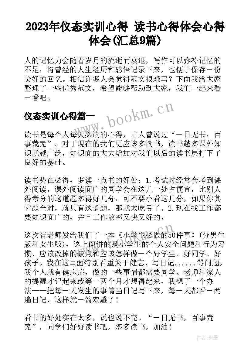 2023年仪态实训心得 读书心得体会心得体会(汇总9篇)