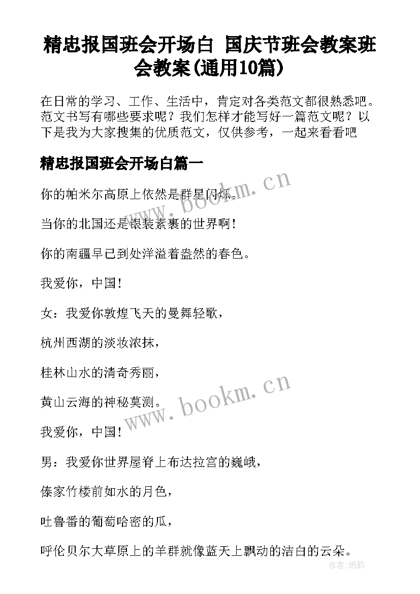 精忠报国班会开场白 国庆节班会教案班会教案(通用10篇)