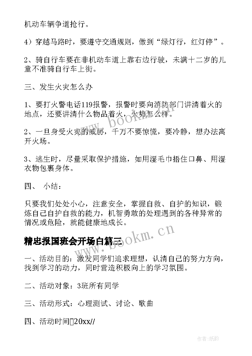 精忠报国班会开场白 国庆节班会教案班会教案(通用10篇)