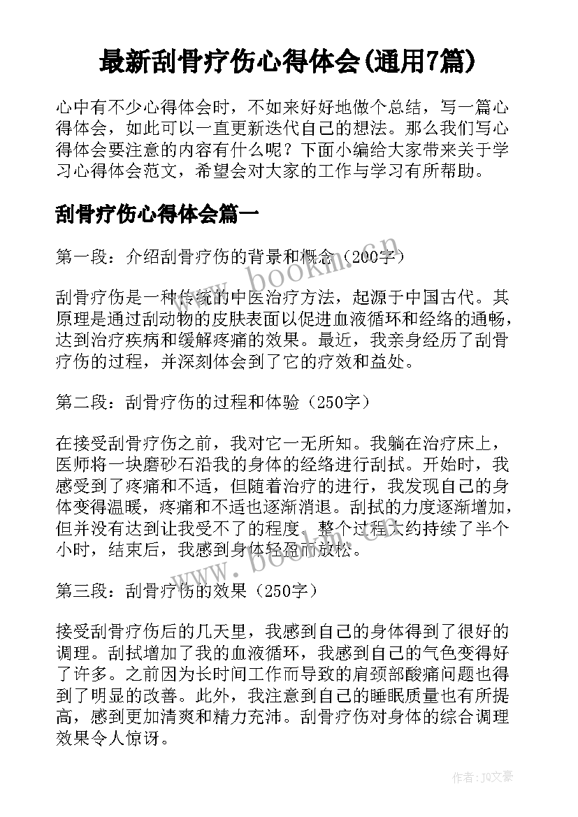 最新刮骨疗伤心得体会(通用7篇)