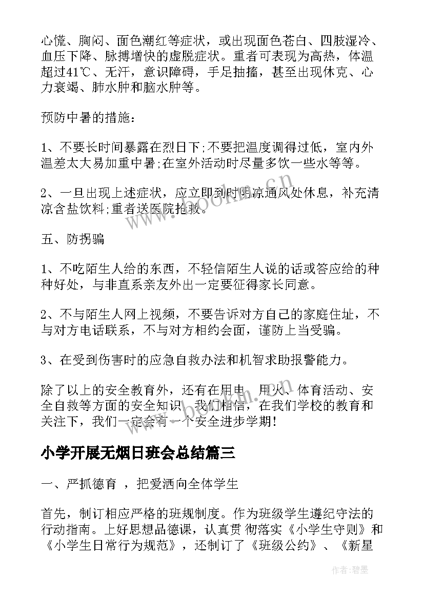 2023年小学开展无烟日班会总结(汇总6篇)