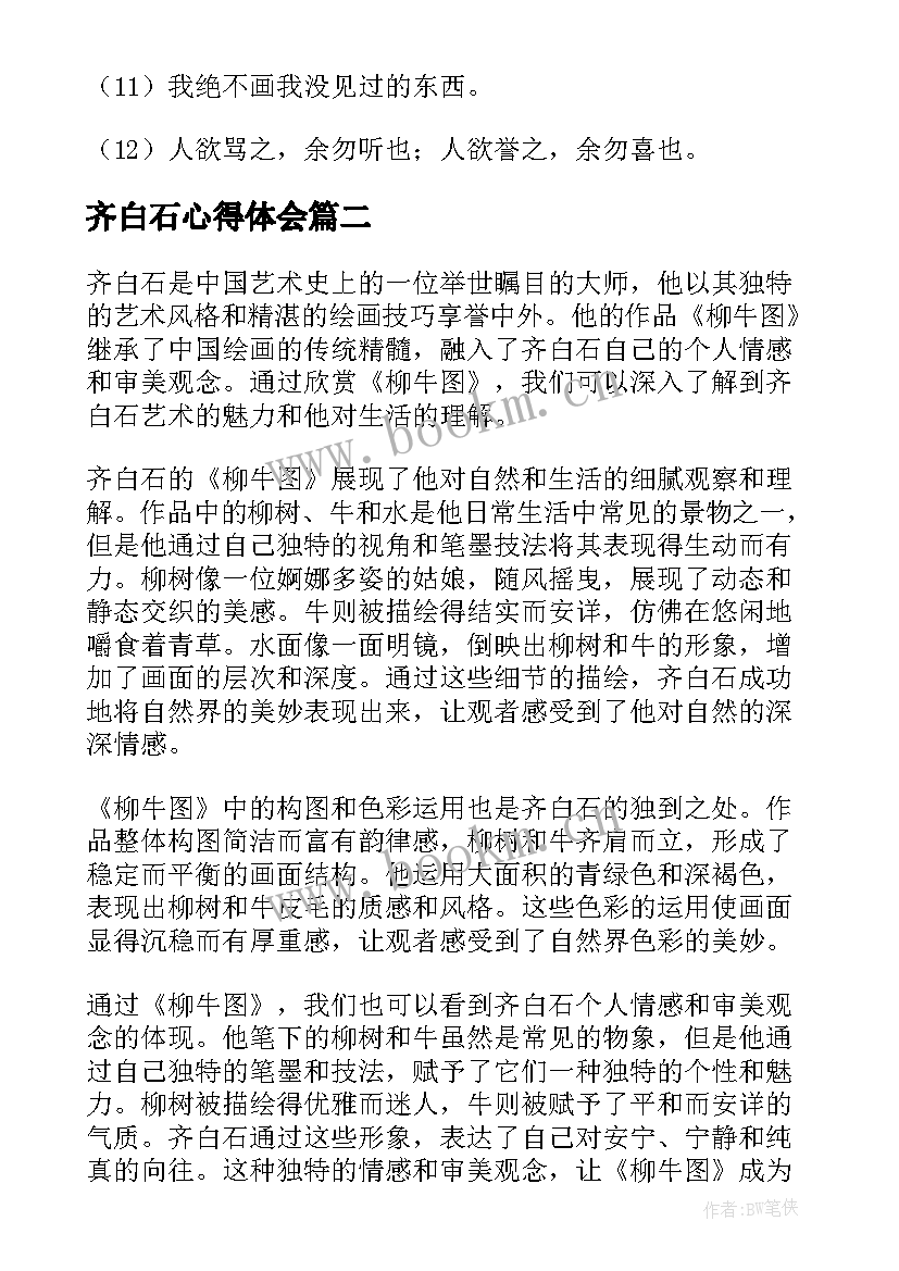 齐白石心得体会(模板7篇)