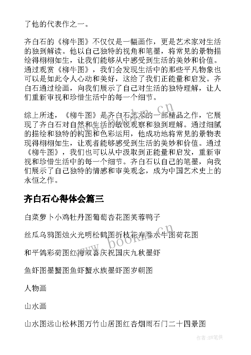 齐白石心得体会(模板7篇)