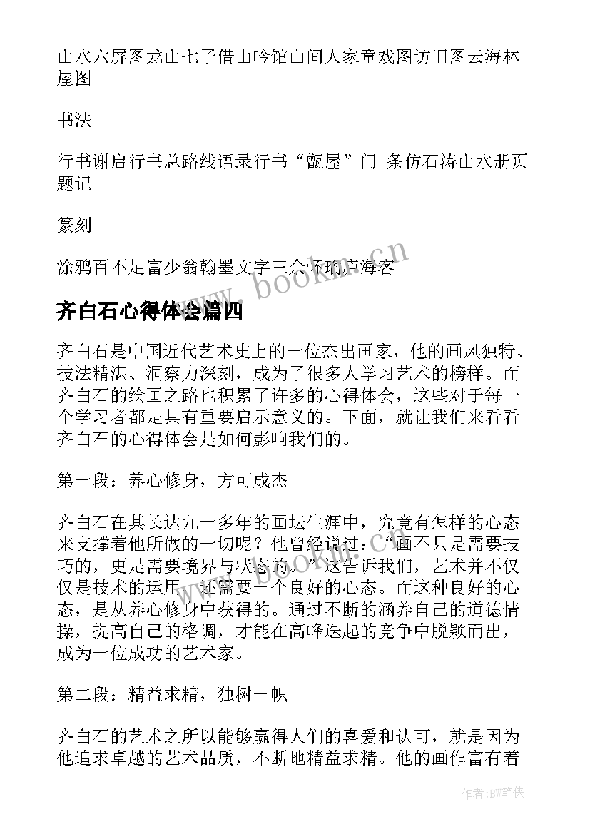 齐白石心得体会(模板7篇)