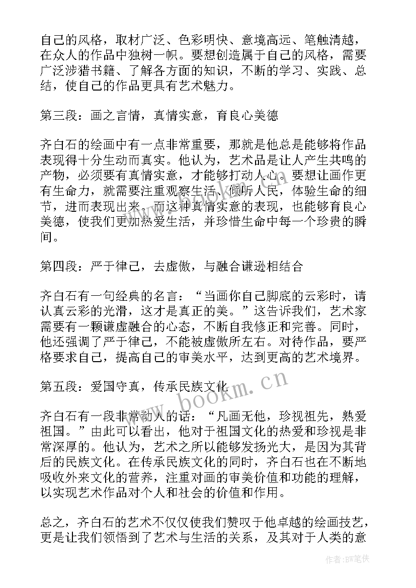 齐白石心得体会(模板7篇)