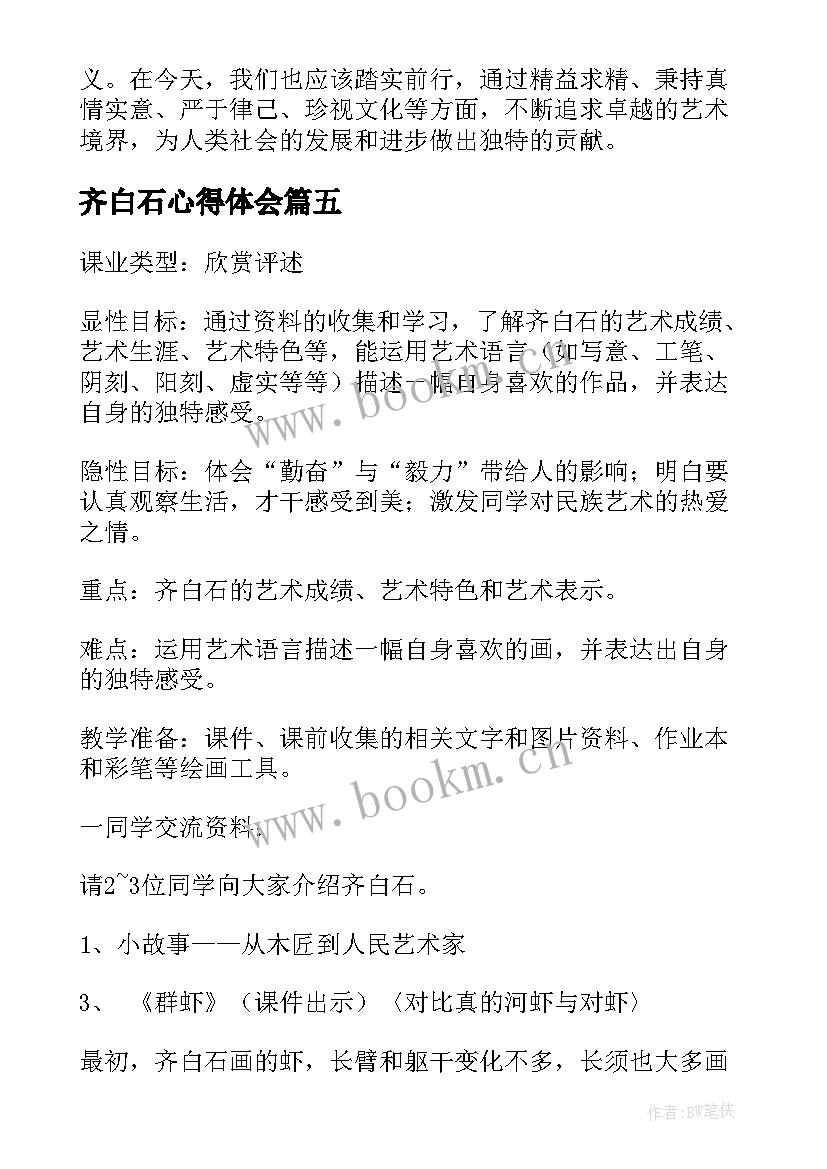 齐白石心得体会(模板7篇)