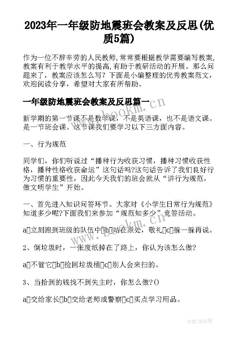 2023年一年级防地震班会教案及反思(优质5篇)