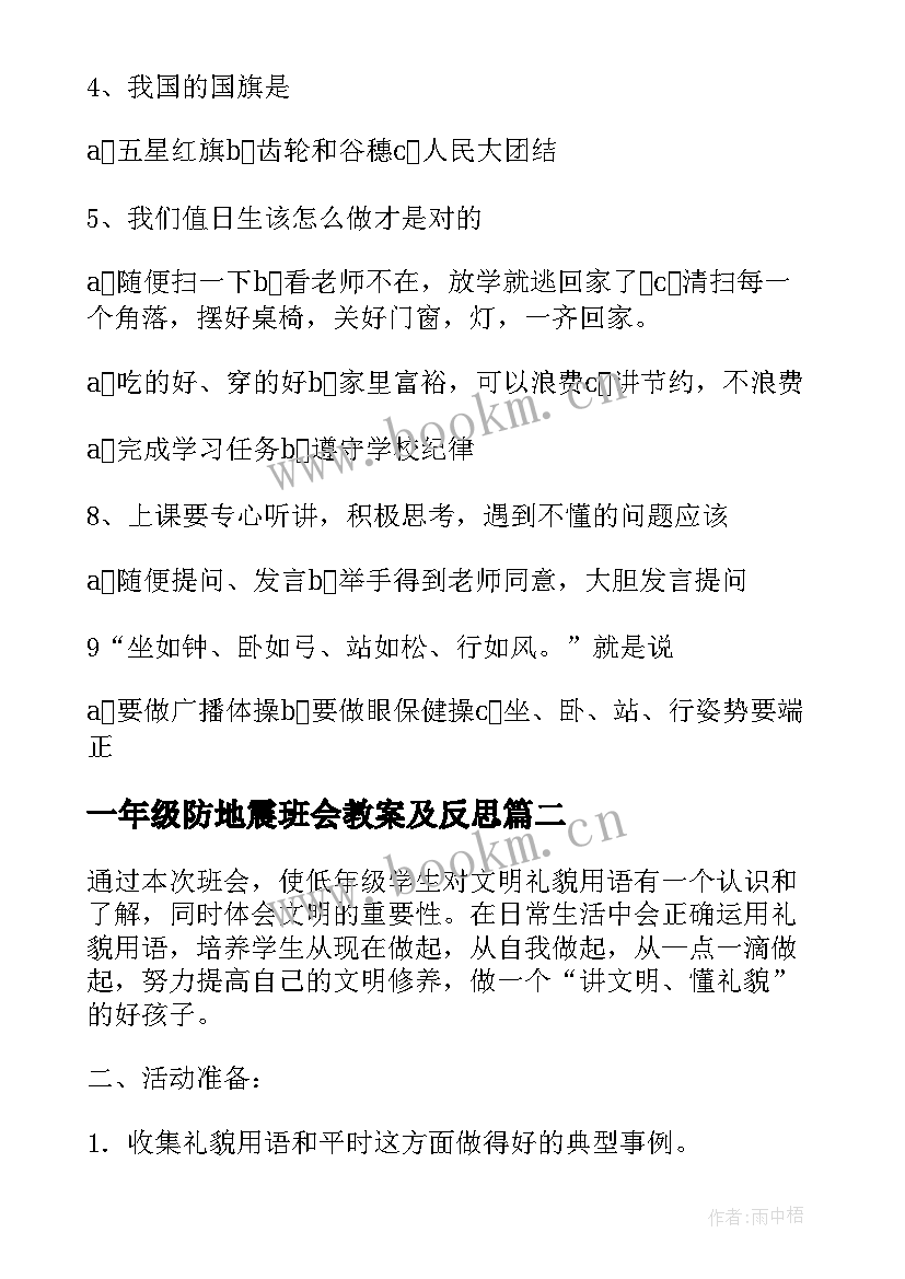 2023年一年级防地震班会教案及反思(优质5篇)