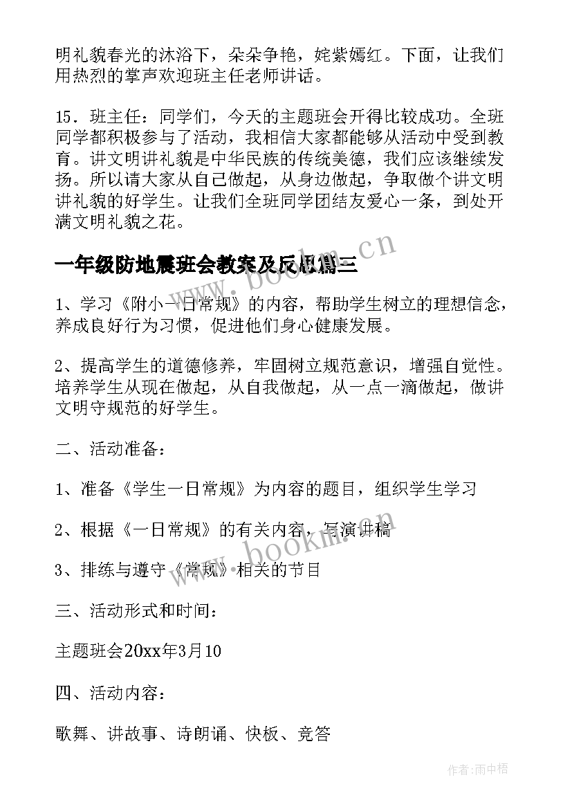 2023年一年级防地震班会教案及反思(优质5篇)