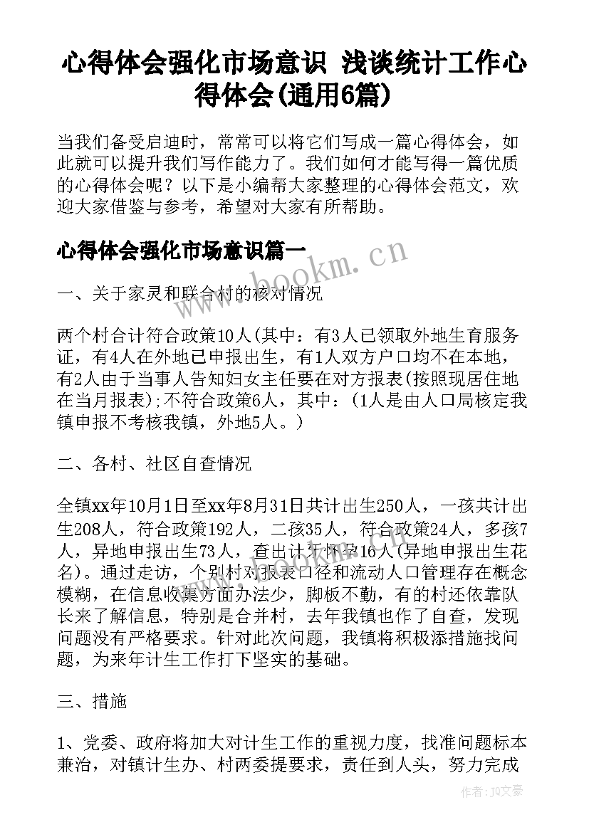 心得体会强化市场意识 浅谈统计工作心得体会(通用6篇)