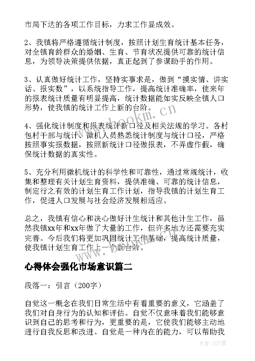 心得体会强化市场意识 浅谈统计工作心得体会(通用6篇)