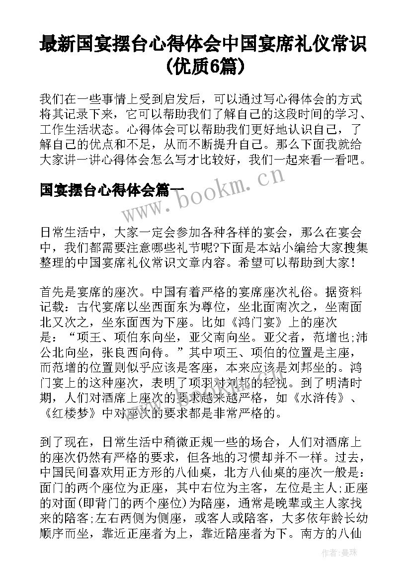 最新国宴摆台心得体会 中国宴席礼仪常识(优质6篇)