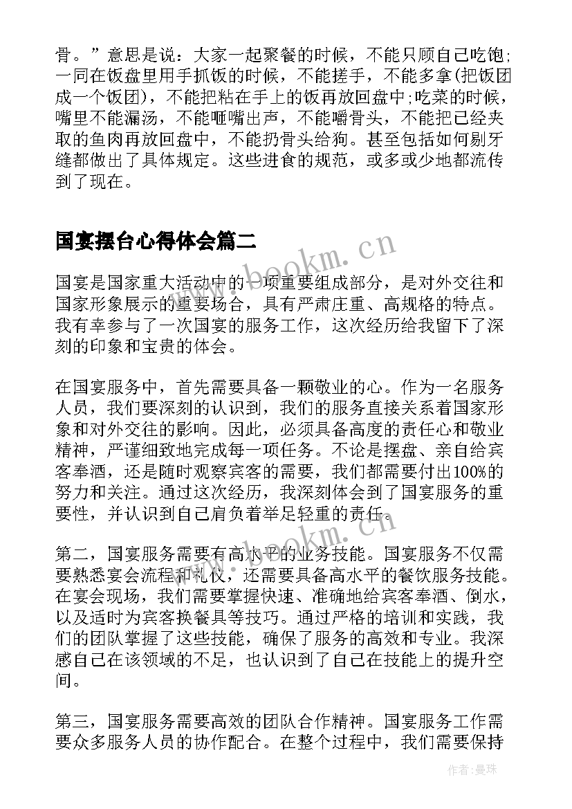 最新国宴摆台心得体会 中国宴席礼仪常识(优质6篇)