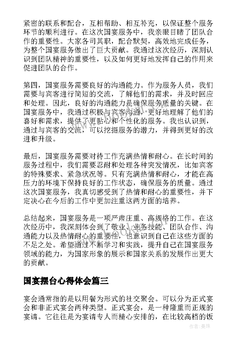 最新国宴摆台心得体会 中国宴席礼仪常识(优质6篇)