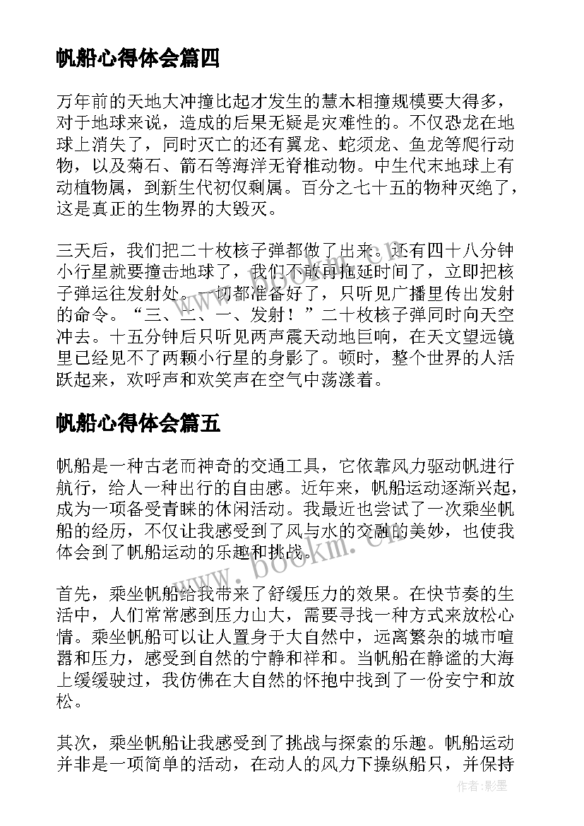 最新帆船心得体会(优秀9篇)