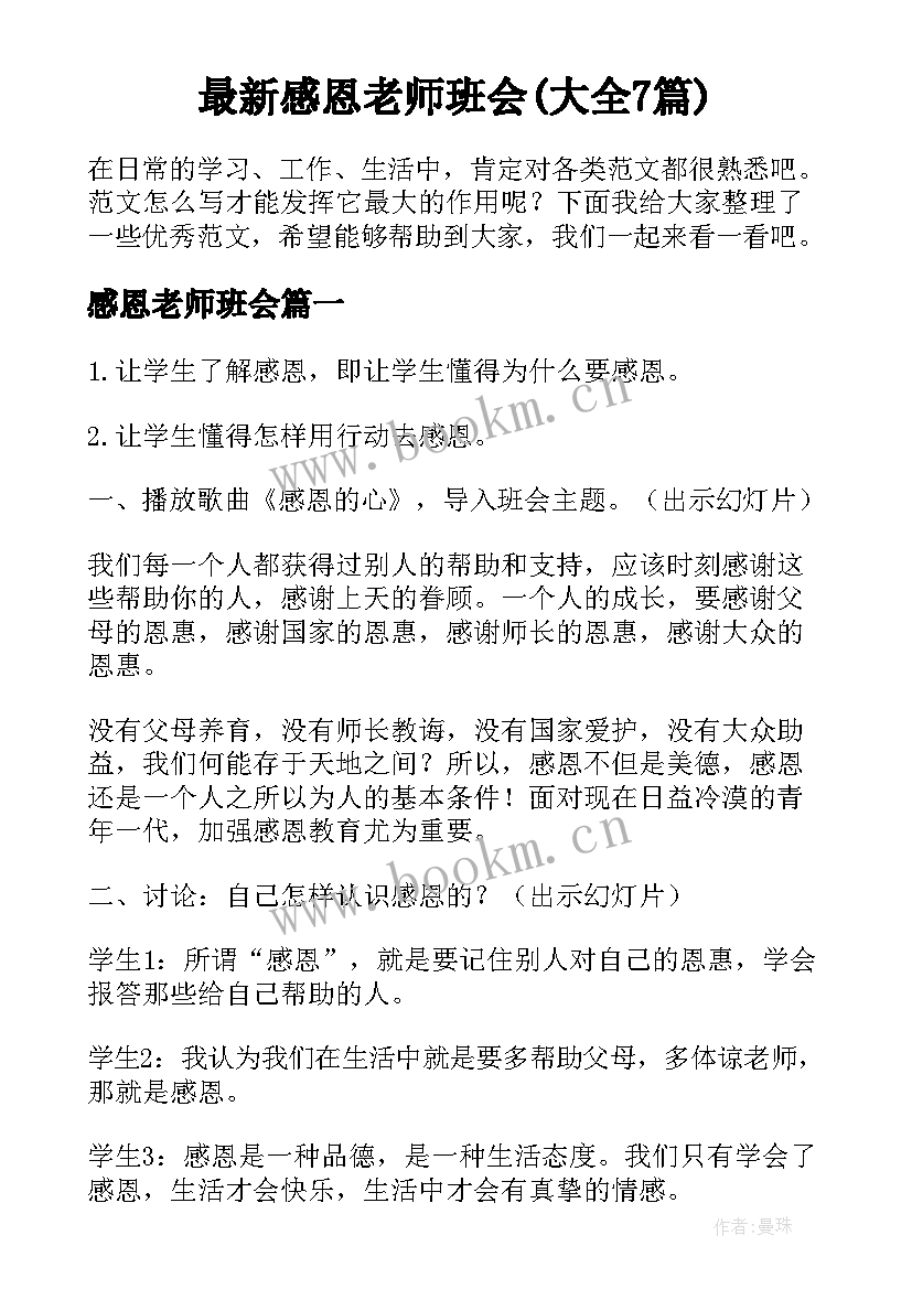 最新感恩老师班会(大全7篇)