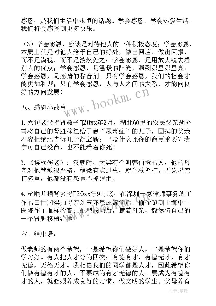 最新感恩老师班会(大全7篇)