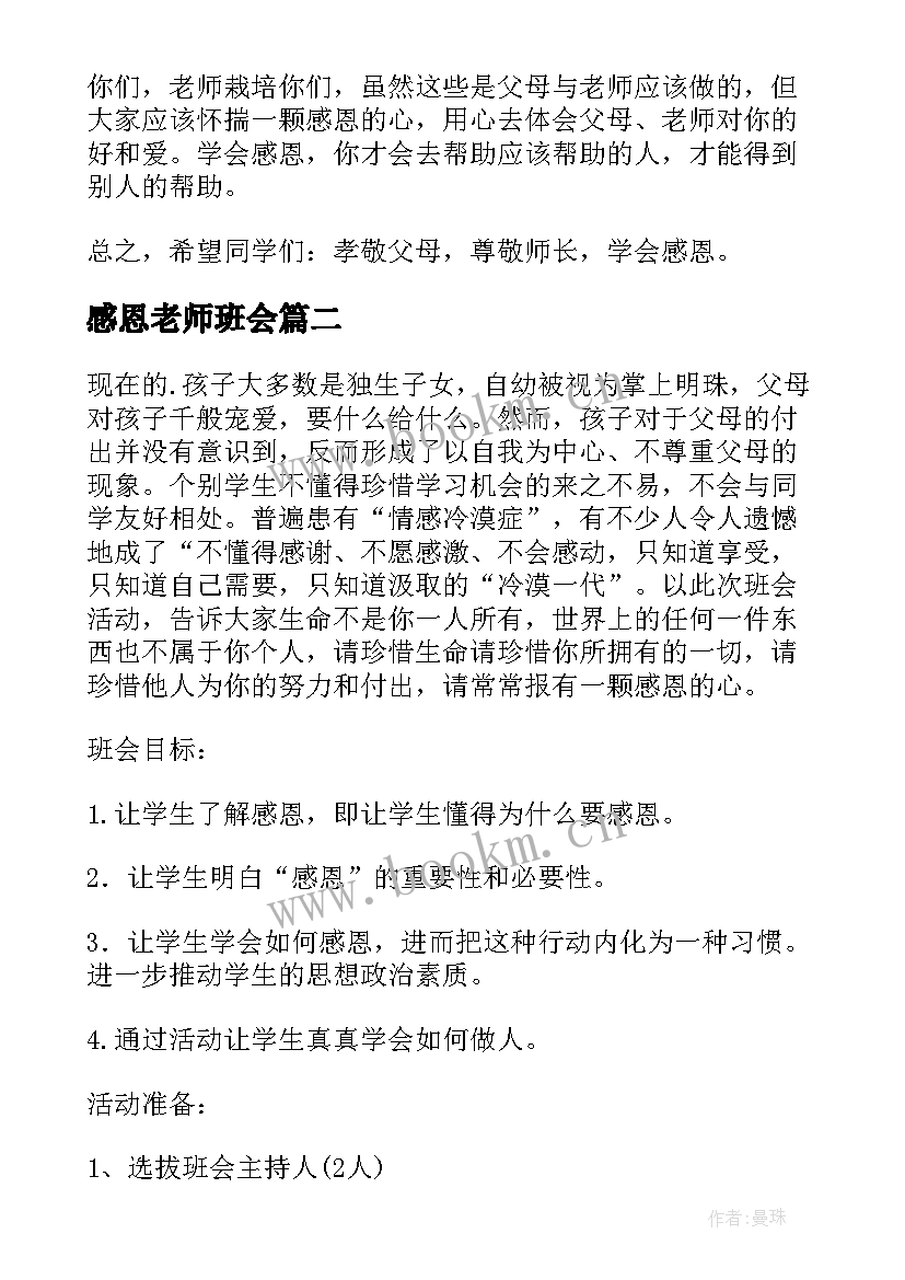 最新感恩老师班会(大全7篇)