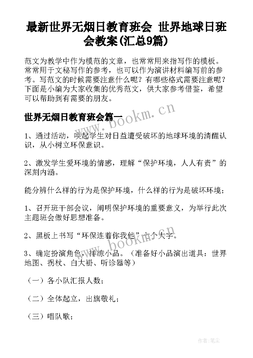 最新世界无烟日教育班会 世界地球日班会教案(汇总9篇)