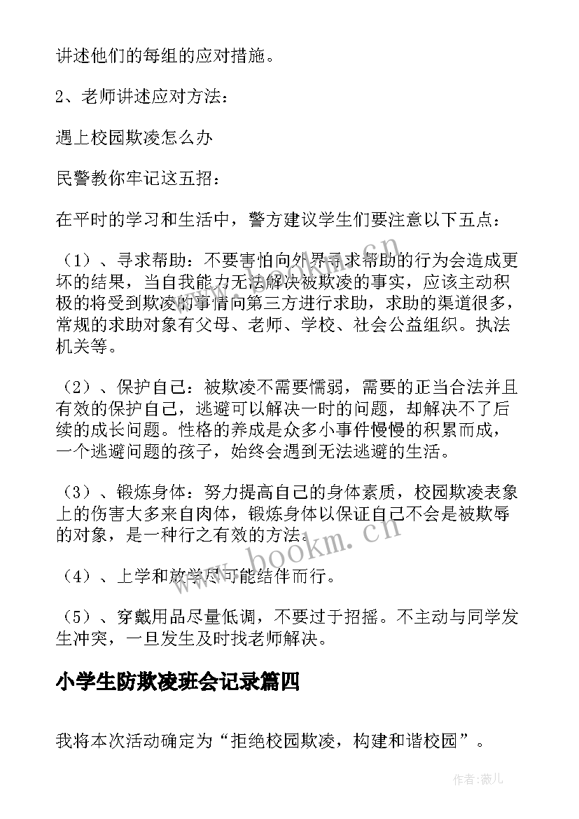 2023年小学生防欺凌班会记录 防校园欺凌班会发言稿(实用5篇)