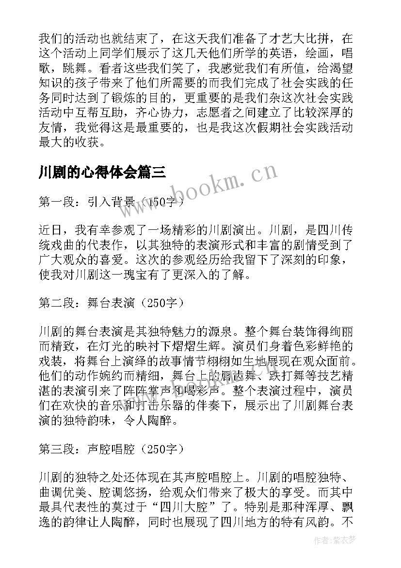 川剧的心得体会 自贡易胆大川剧心得体会(优质9篇)