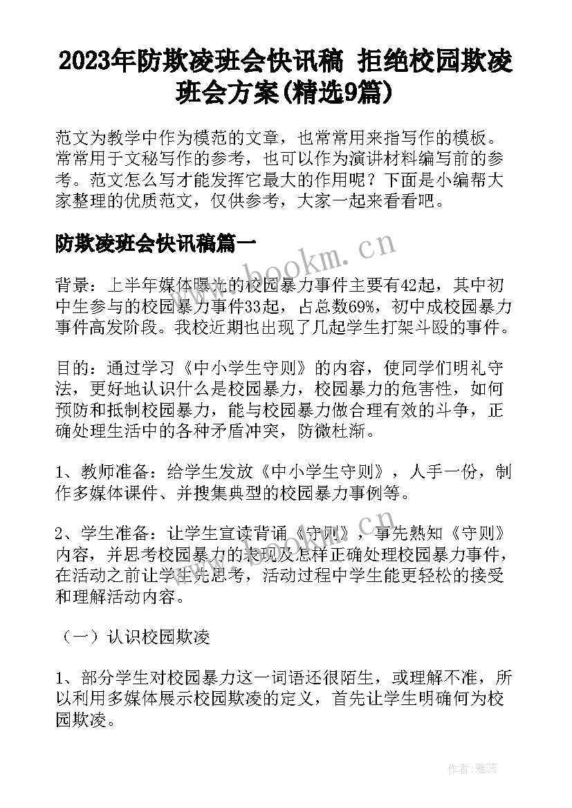 2023年防欺凌班会快讯稿 拒绝校园欺凌班会方案(精选9篇)