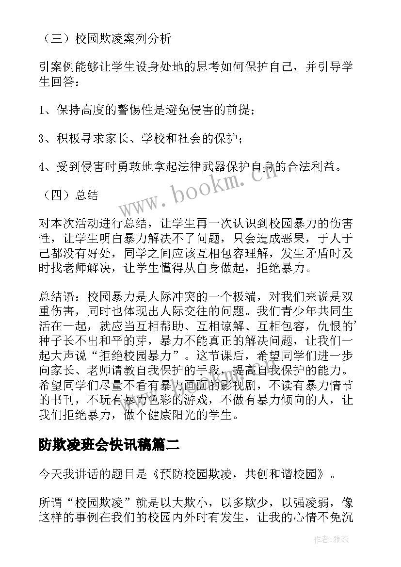 2023年防欺凌班会快讯稿 拒绝校园欺凌班会方案(精选9篇)