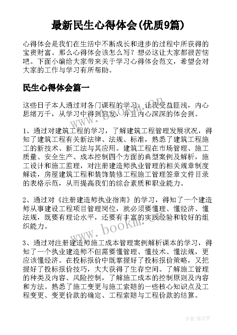 最新民生心得体会(优质9篇)