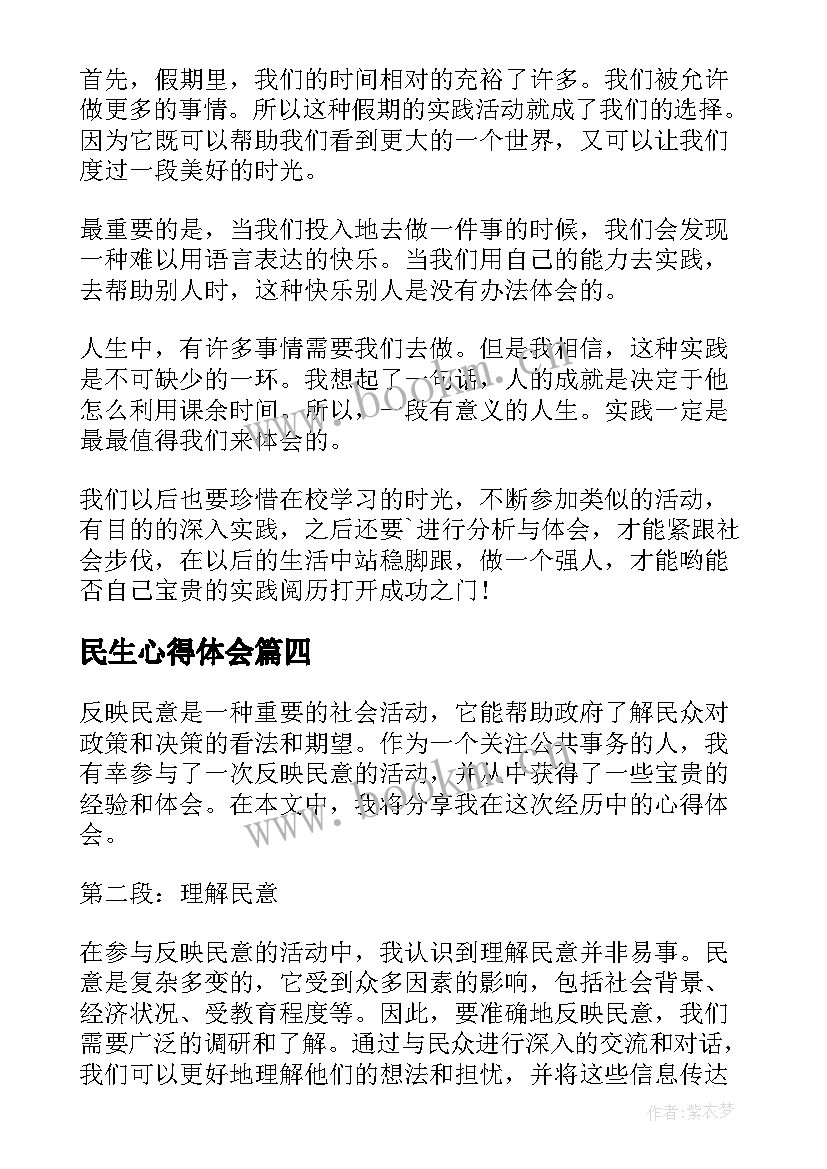 最新民生心得体会(优质9篇)