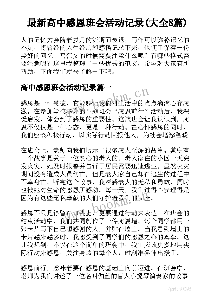 最新高中感恩班会活动记录(大全8篇)