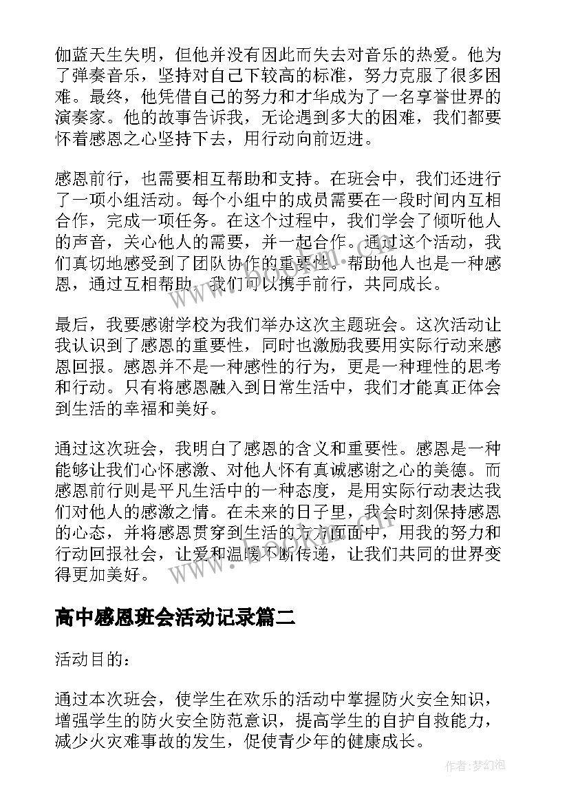 最新高中感恩班会活动记录(大全8篇)