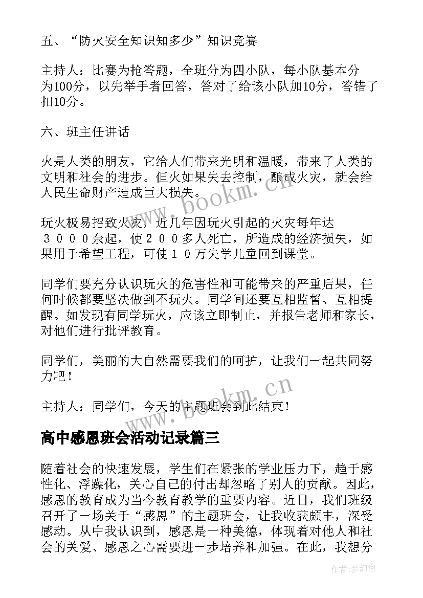 最新高中感恩班会活动记录(大全8篇)