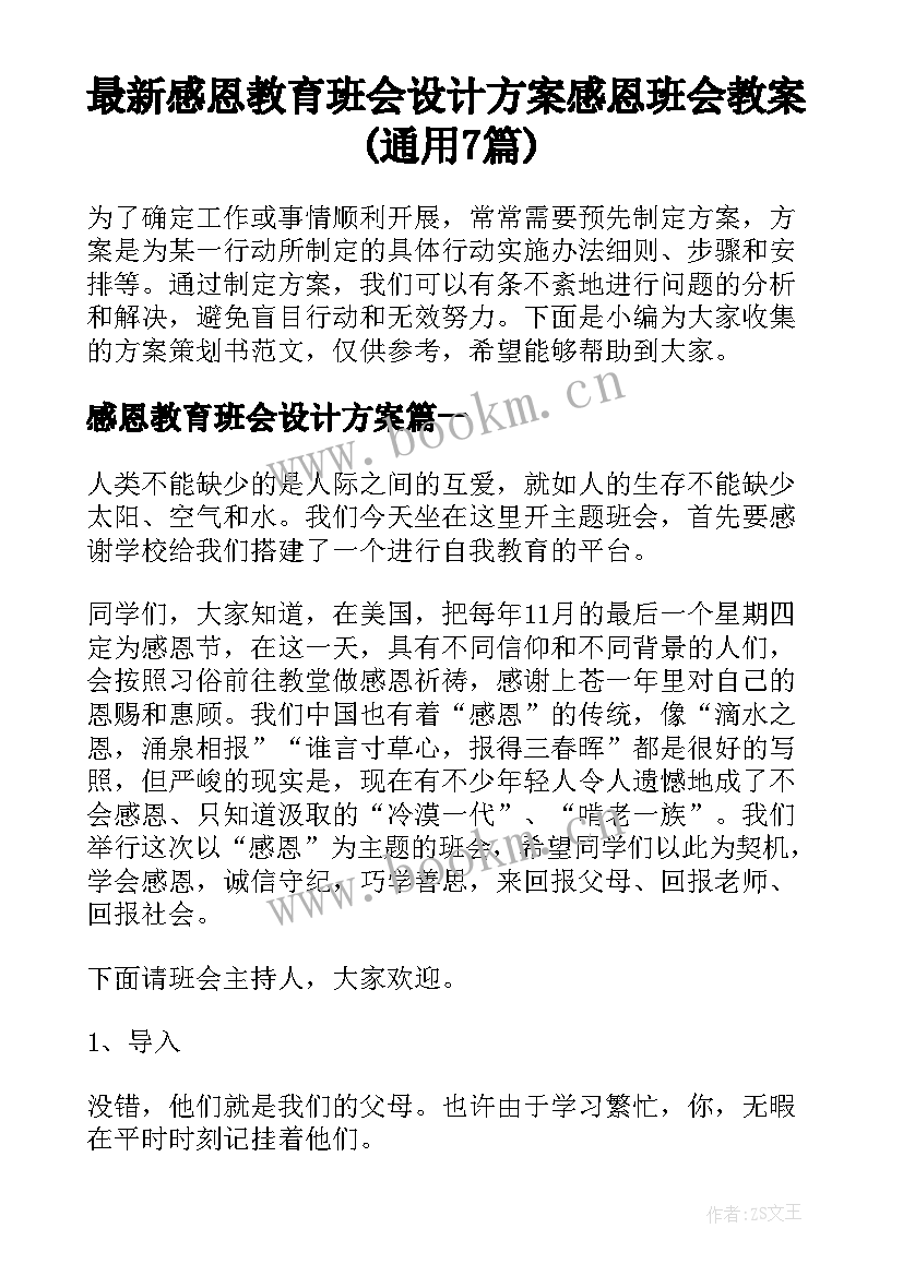 最新感恩教育班会设计方案 感恩班会教案(通用7篇)