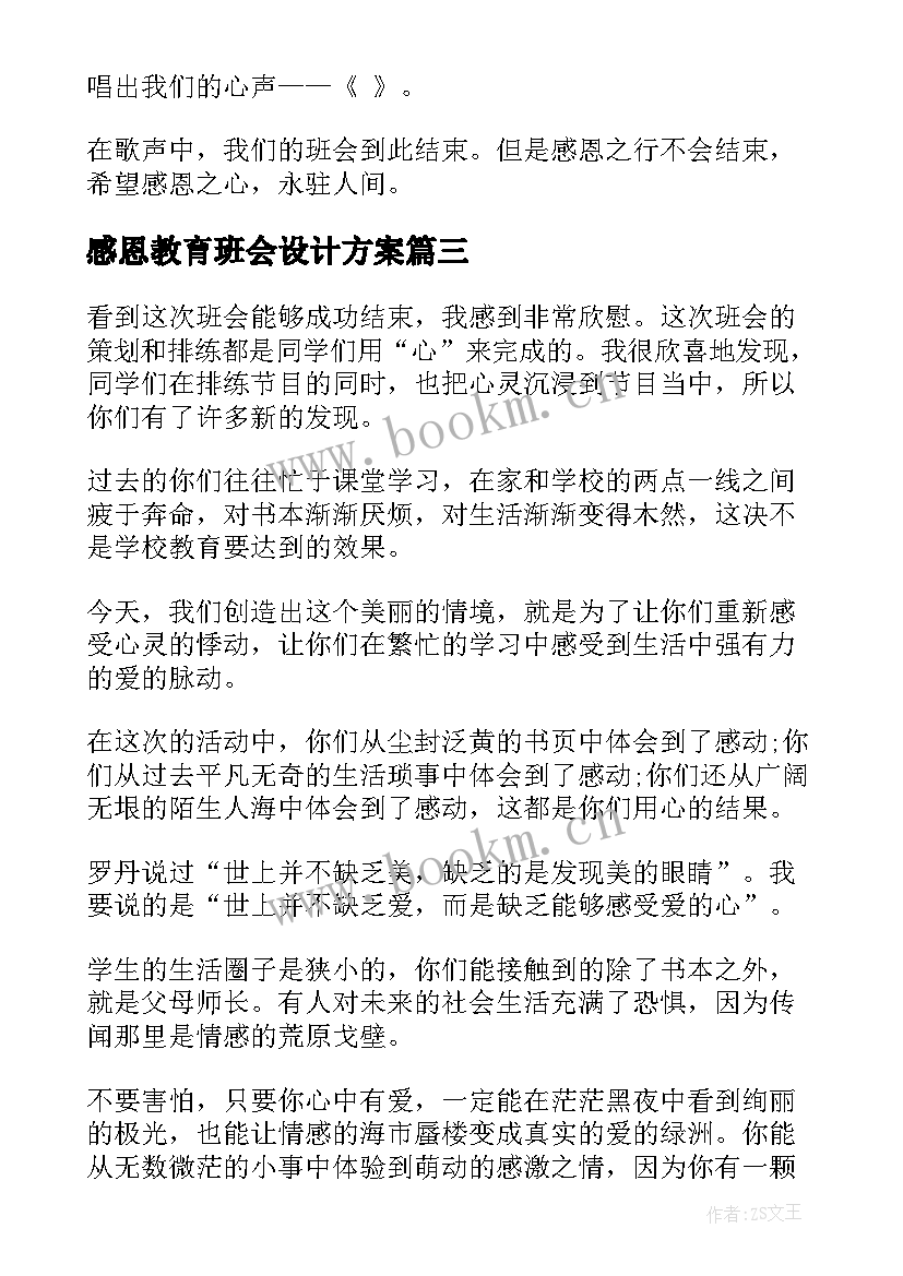 最新感恩教育班会设计方案 感恩班会教案(通用7篇)