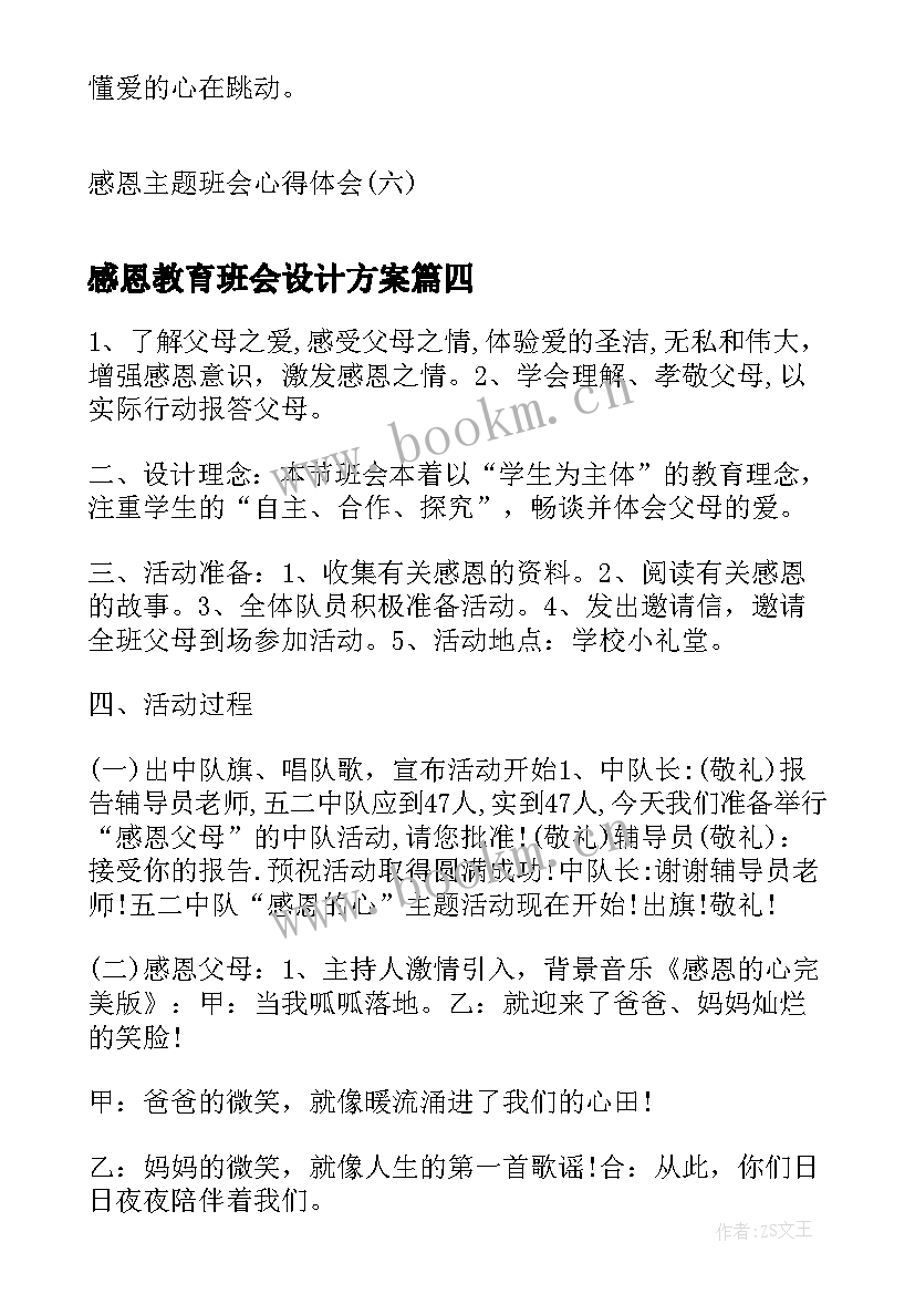 最新感恩教育班会设计方案 感恩班会教案(通用7篇)