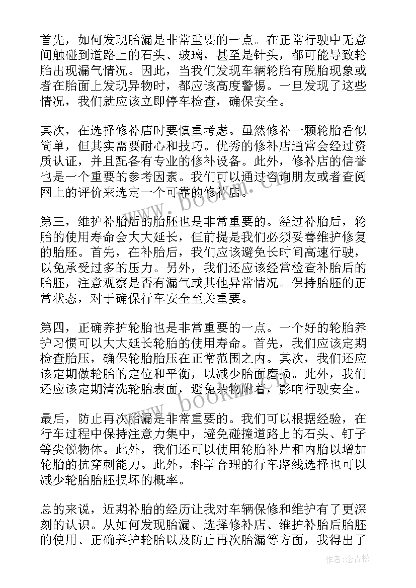 最新补胎心得体会(通用10篇)