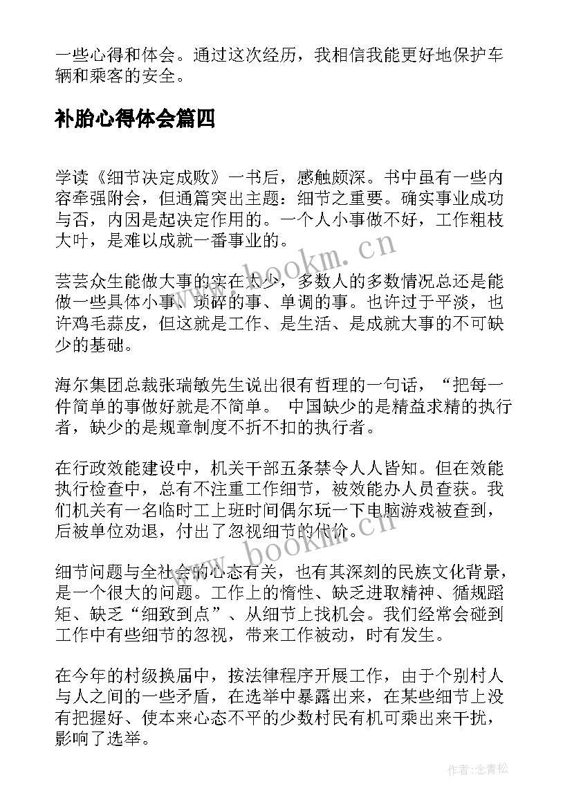 最新补胎心得体会(通用10篇)