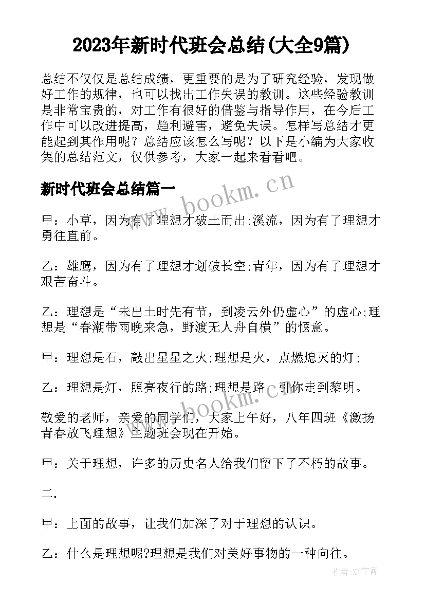 2023年新时代班会总结(大全9篇)