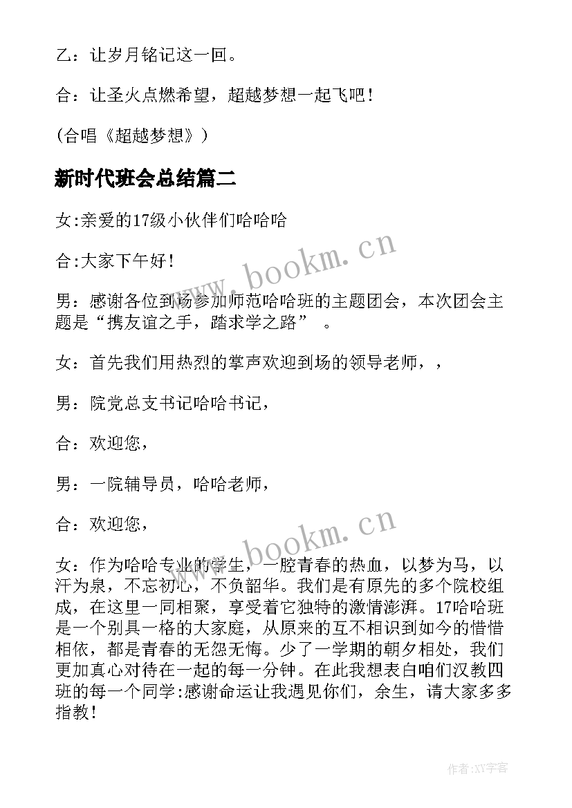 2023年新时代班会总结(大全9篇)