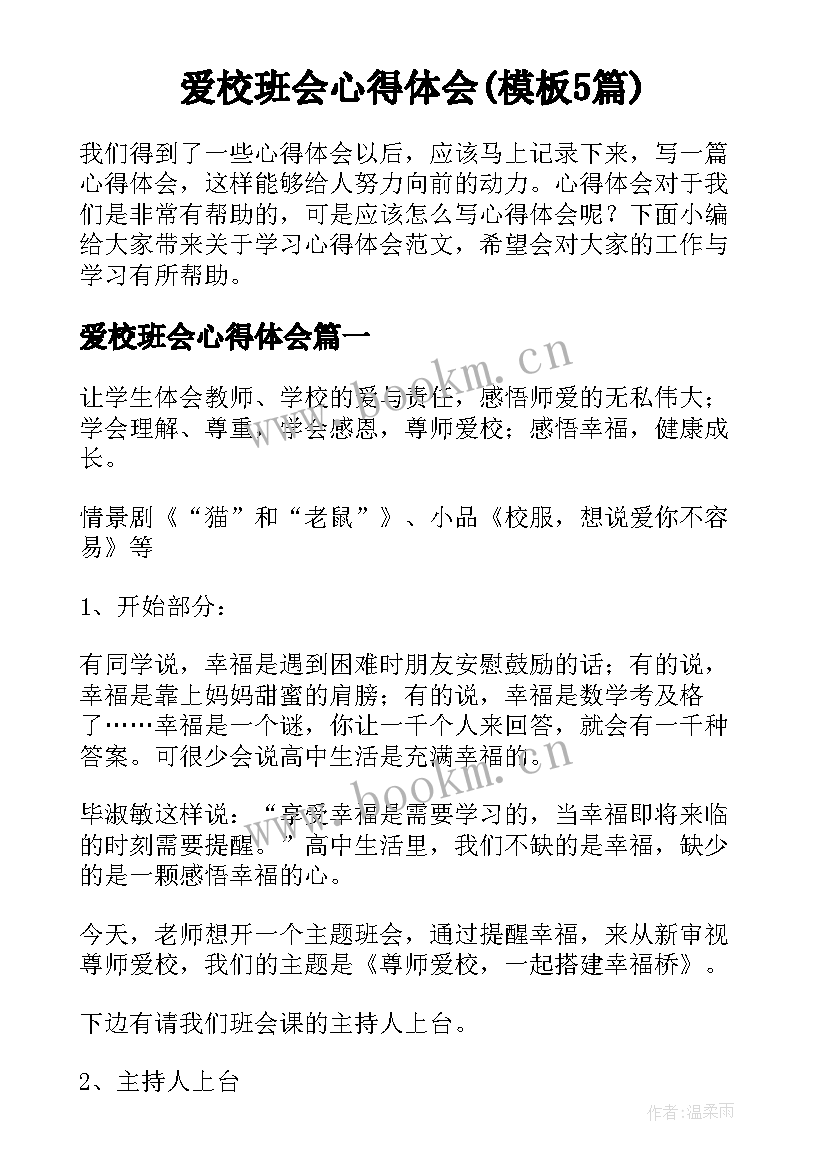 爱校班会心得体会(模板5篇)