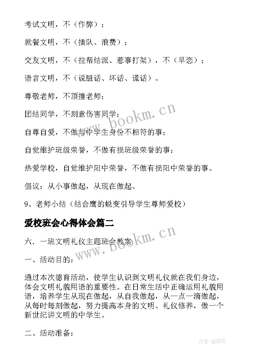 爱校班会心得体会(模板5篇)