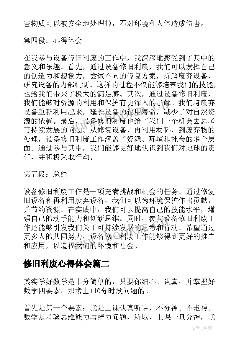 最新修旧利废心得体会(汇总5篇)