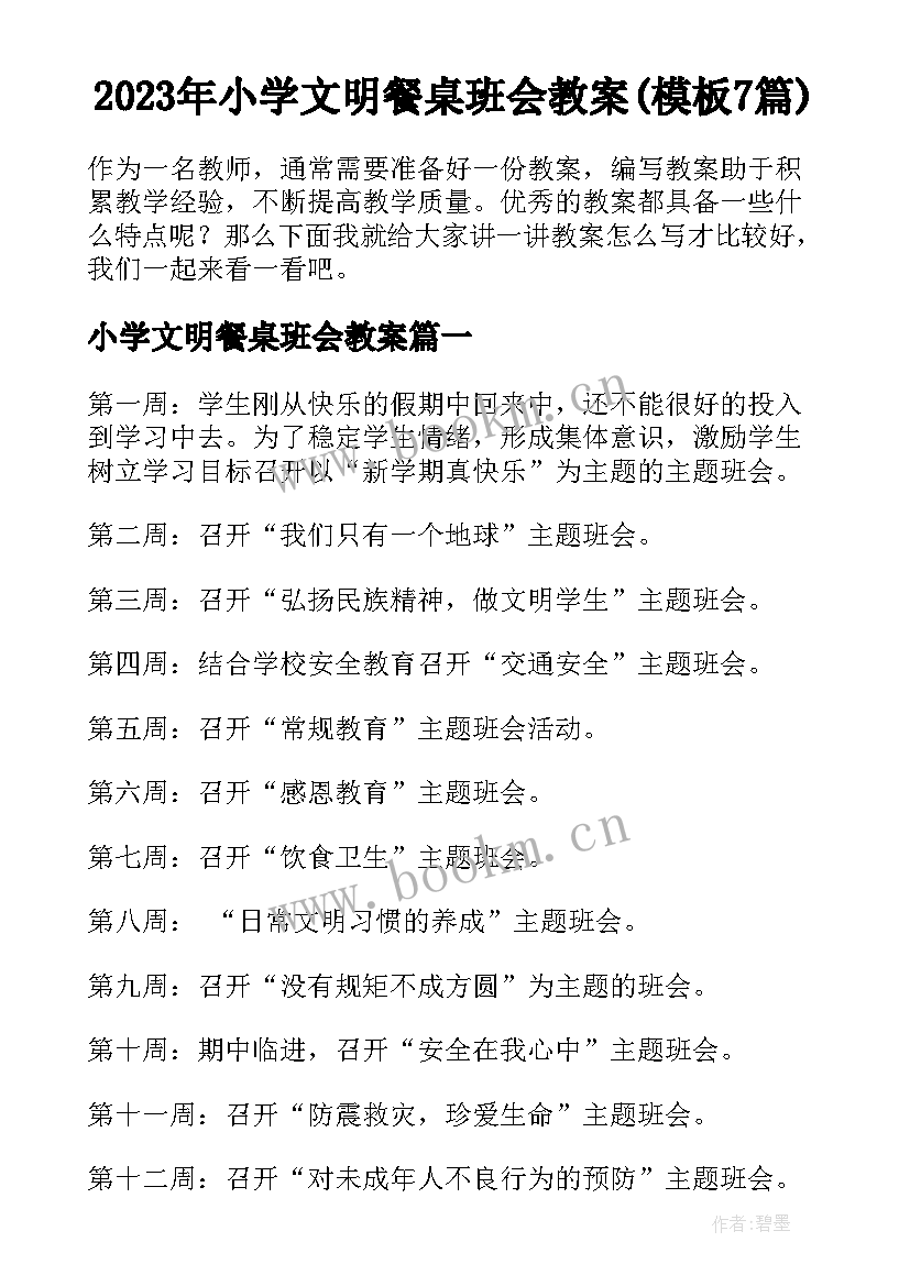 2023年小学文明餐桌班会教案(模板7篇)