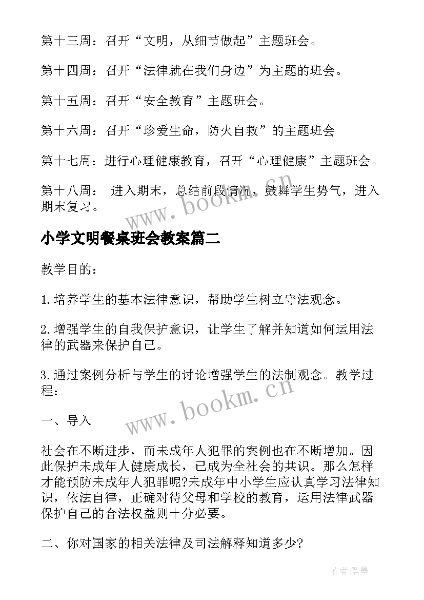 2023年小学文明餐桌班会教案(模板7篇)