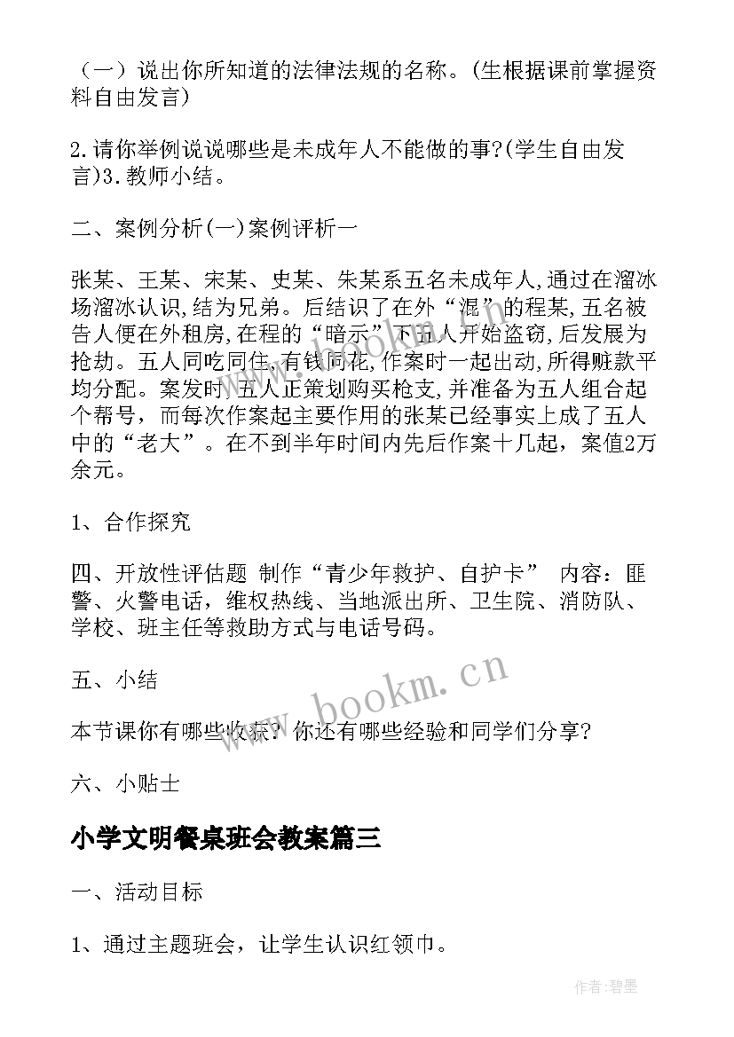 2023年小学文明餐桌班会教案(模板7篇)