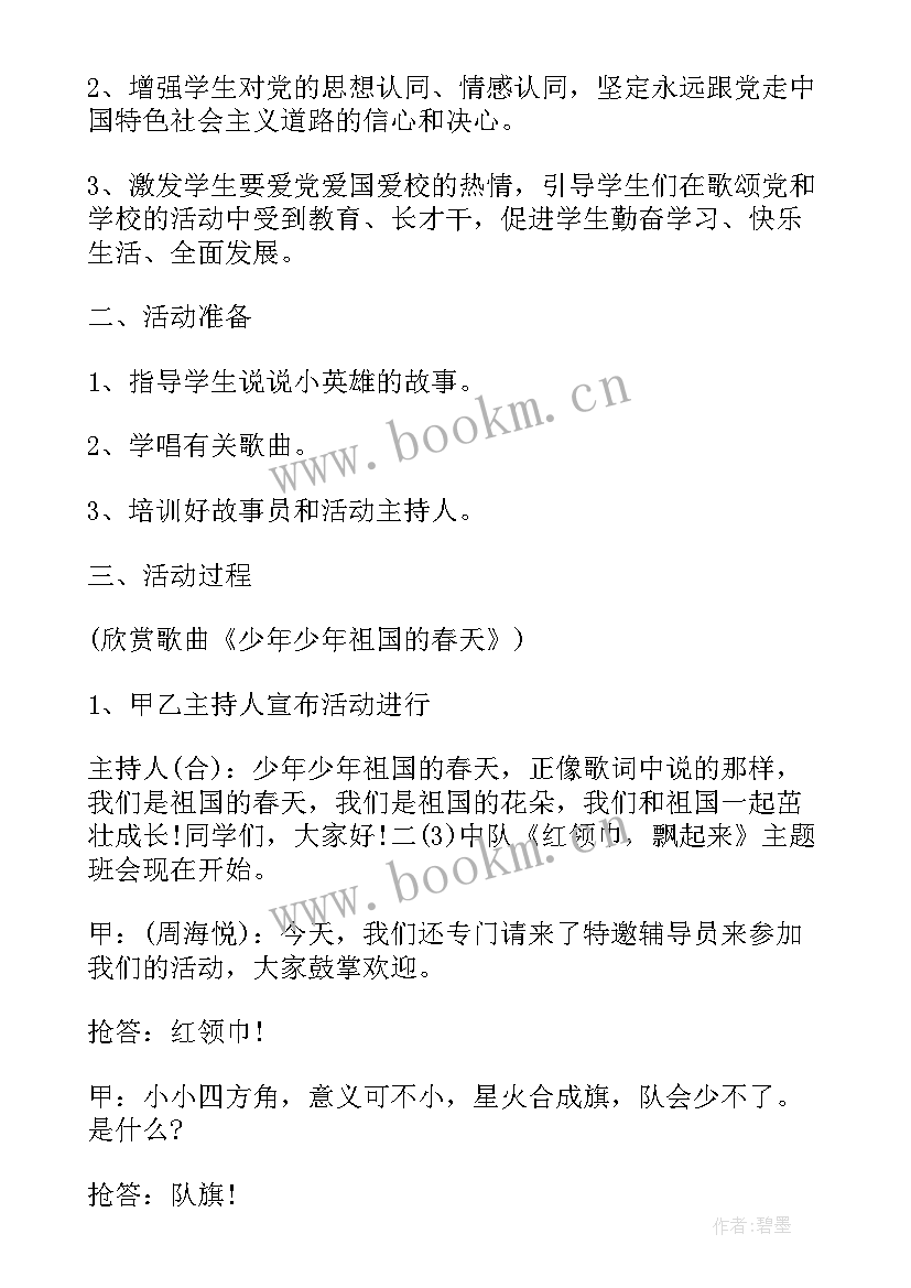 2023年小学文明餐桌班会教案(模板7篇)