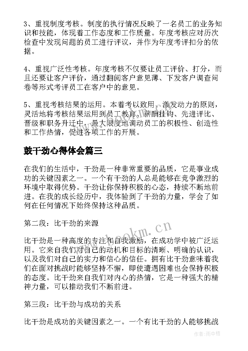 最新鼓干劲心得体会 鼓足干劲行动心得体会(实用6篇)