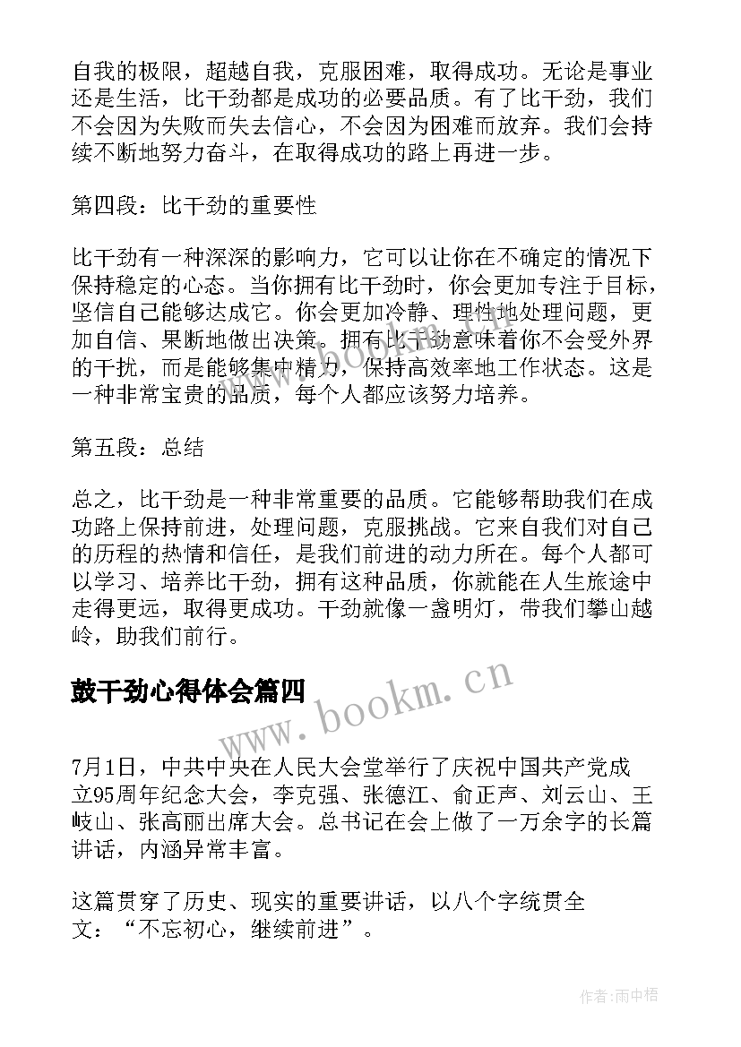 最新鼓干劲心得体会 鼓足干劲行动心得体会(实用6篇)